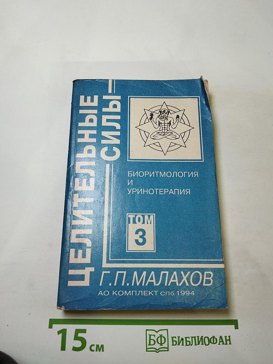 Целительные силы. Биоритмология и уринотерапия. Том 3