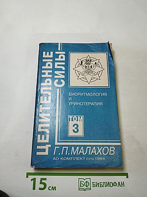 Целительные силы. Биоритмология и уринотерапия. Том 3