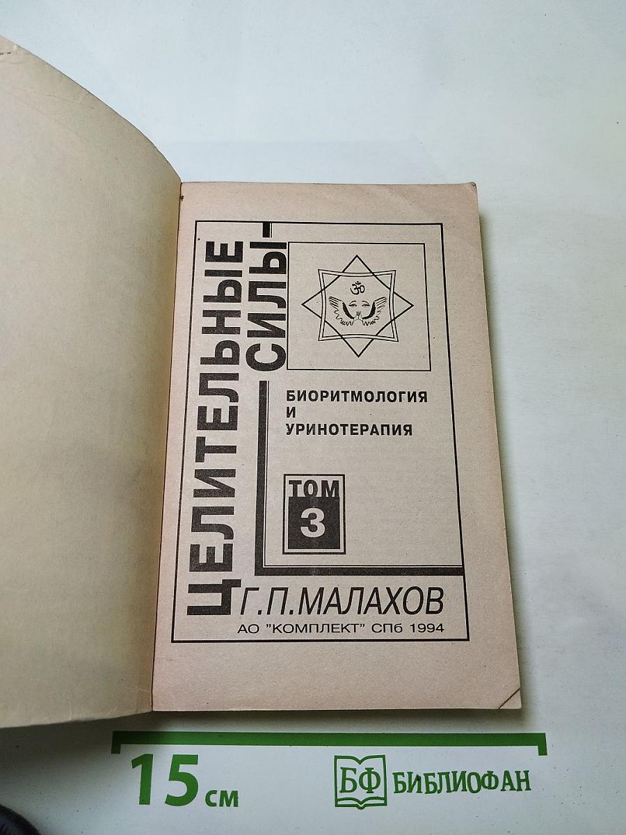 Целительные силы. Биоритмология и уринотерапия. Том 3
