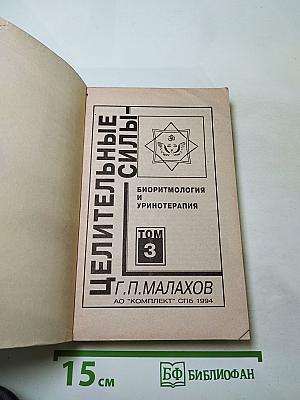 Целительные силы. Биоритмология и уринотерапия. Том 3