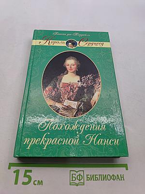 Похождения прекрасной Нэнси