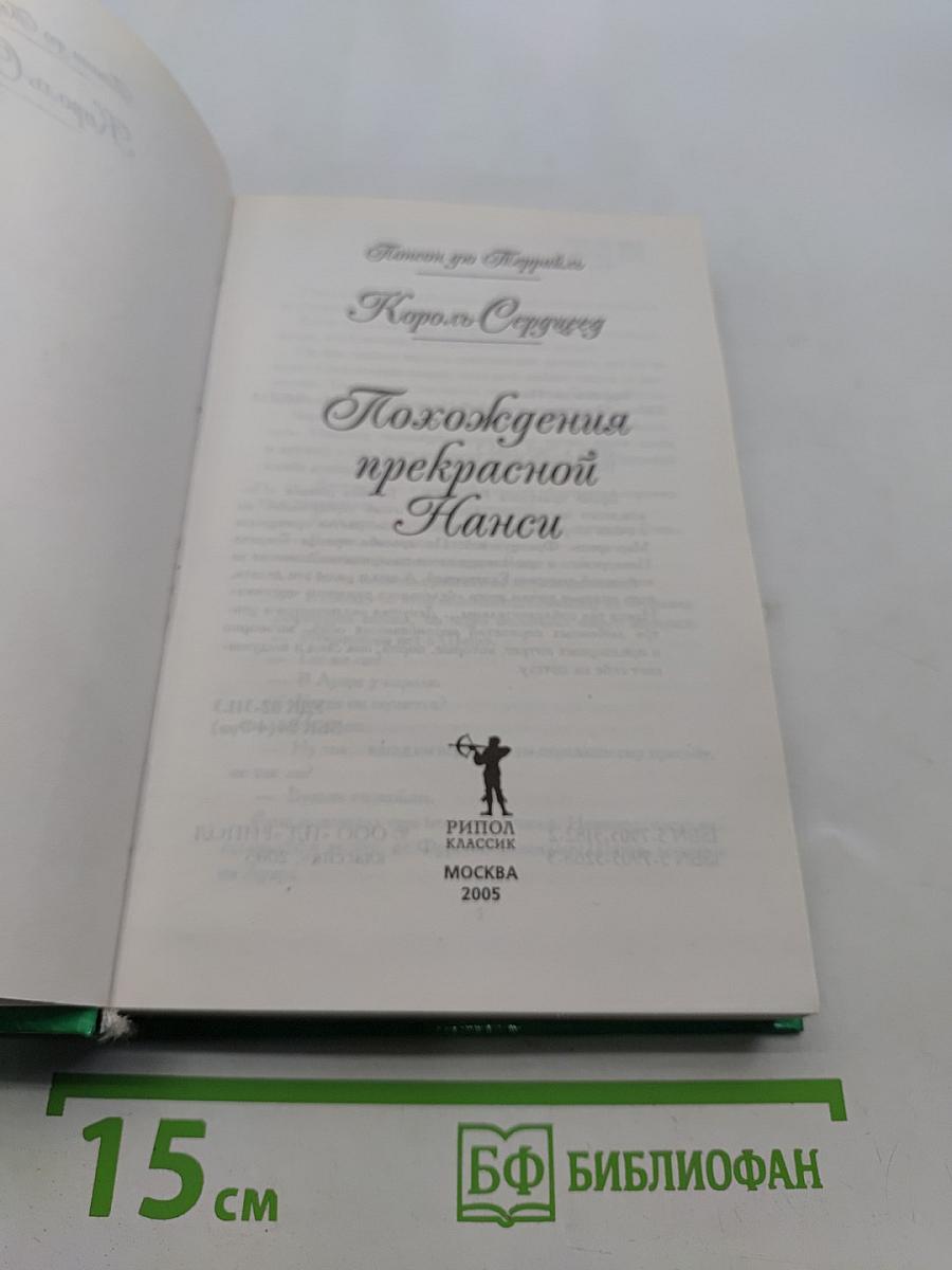 Похождения прекрасной Нэнси