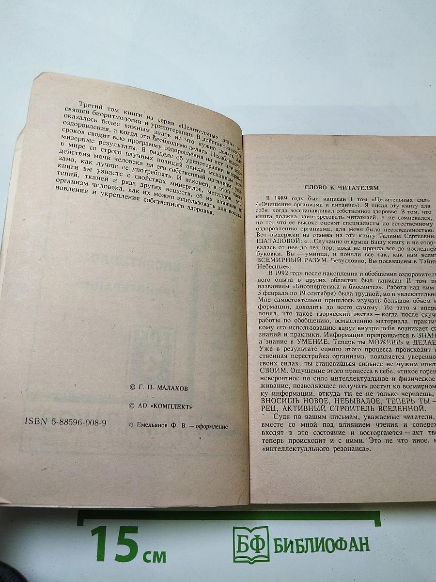 Целительные силы. Биоритмология и уринотерапия. Том 3