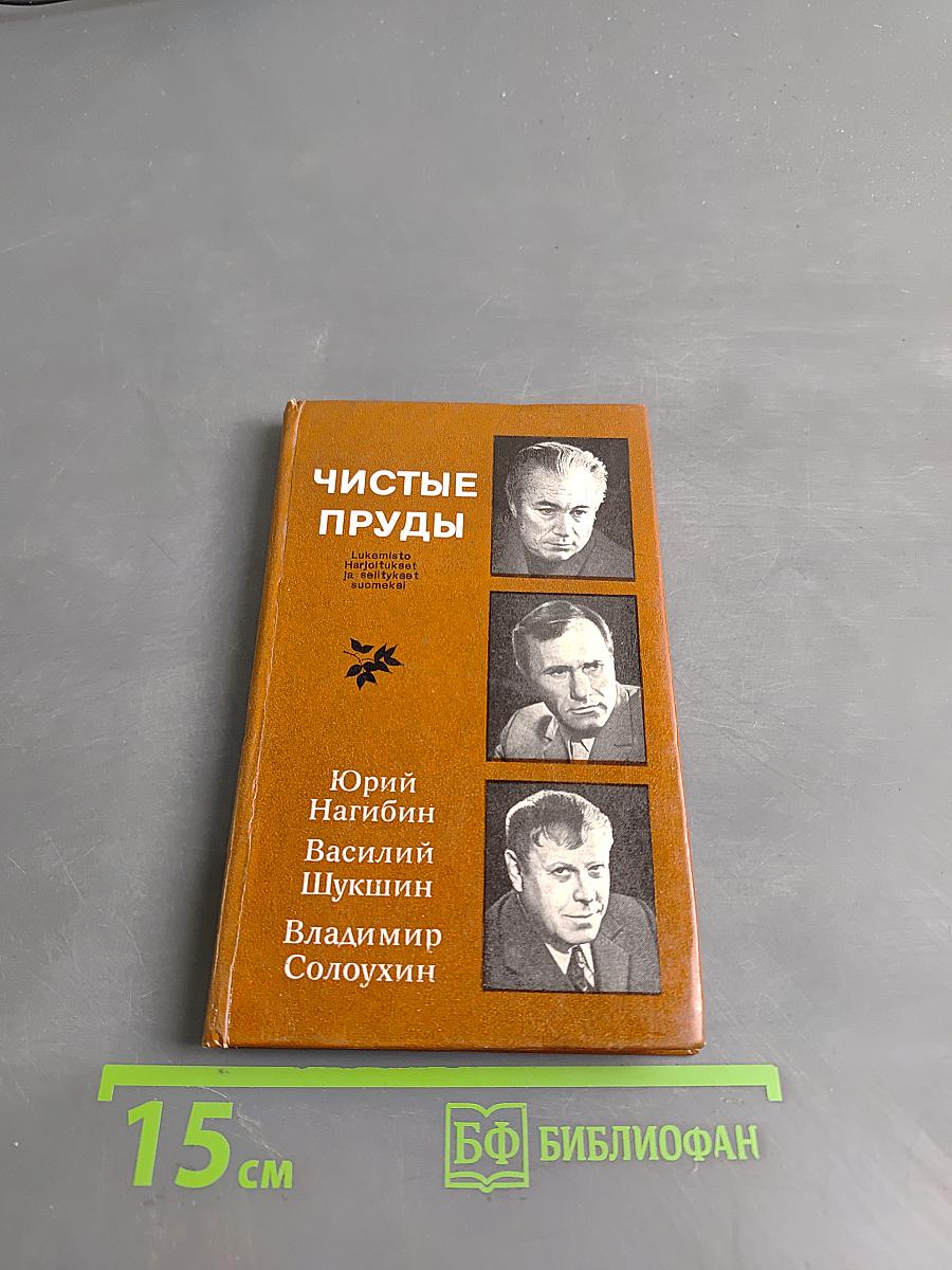 Чистые пруды