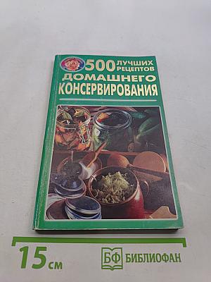 500 лучших рецептов домашнего консервирования
