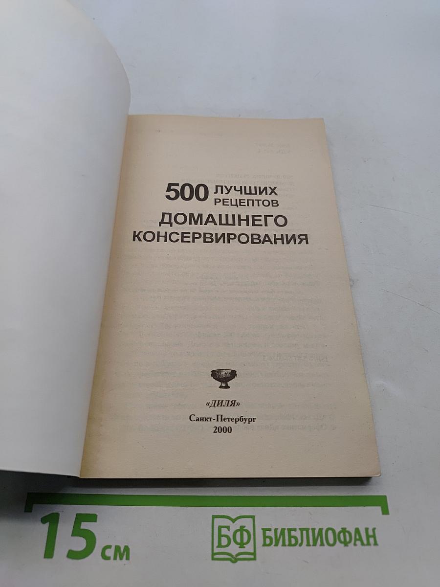500 лучших рецептов домашнего консервирования