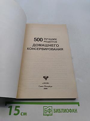 500 лучших рецептов домашнего консервирования