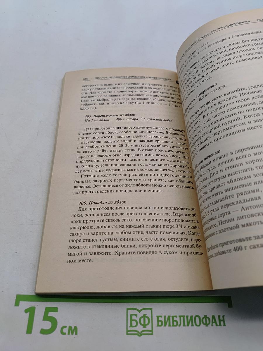 500 лучших рецептов домашнего консервирования
