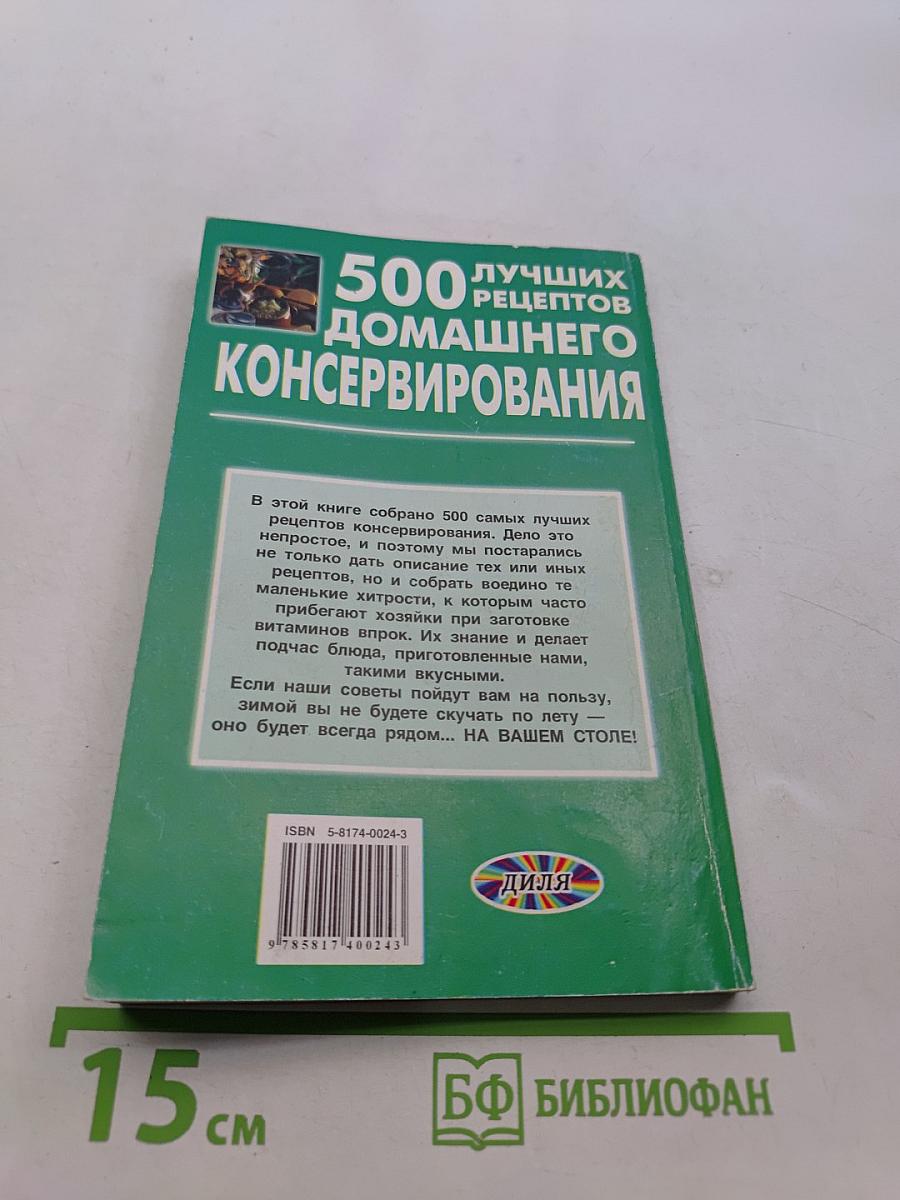 500 лучших рецептов домашнего консервирования