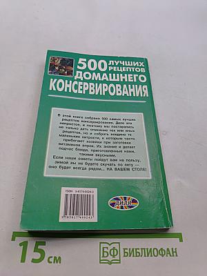 500 лучших рецептов домашнего консервирования