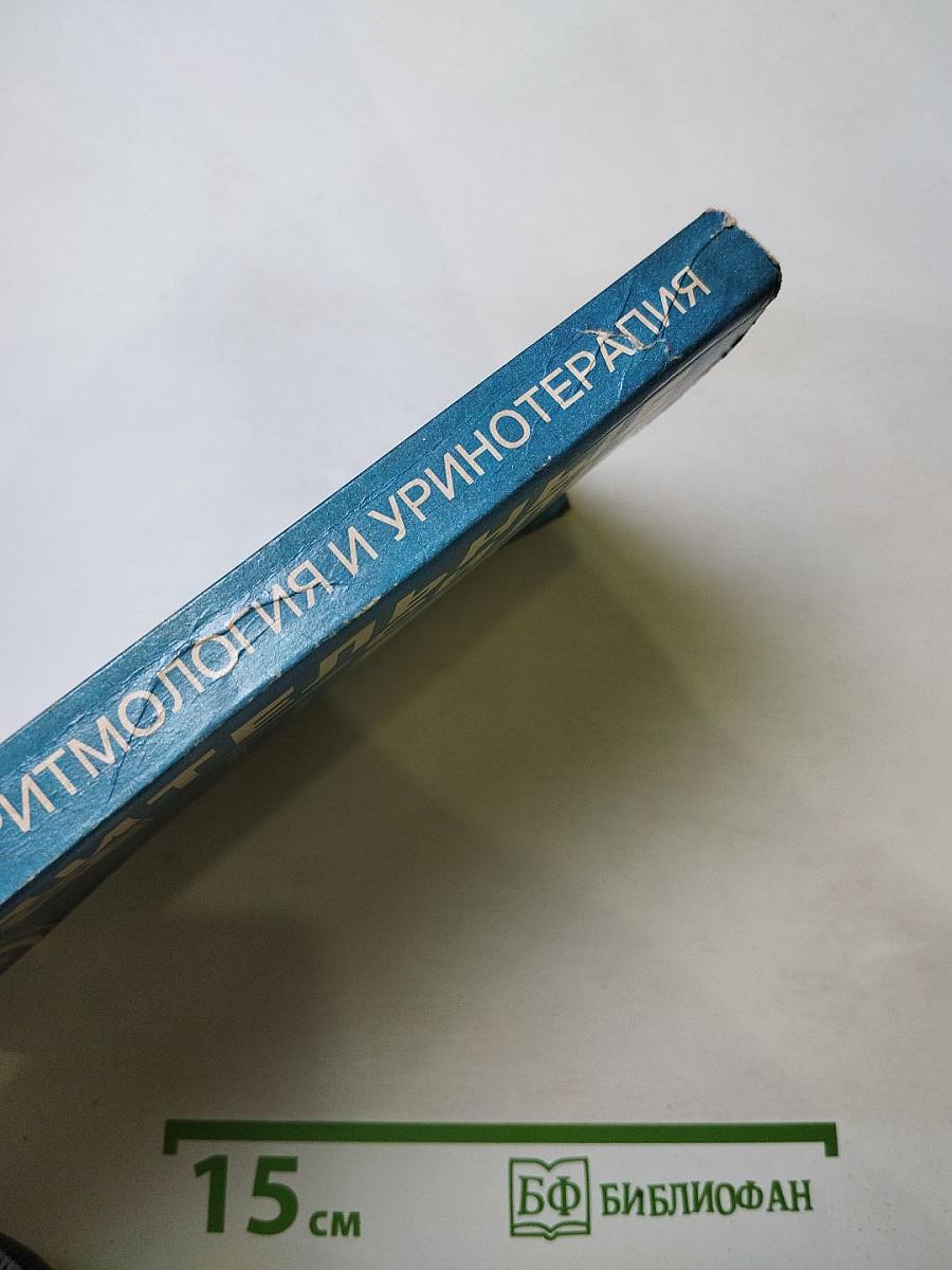 Целительные силы. Биоритмология и уринотерапия. Том 3