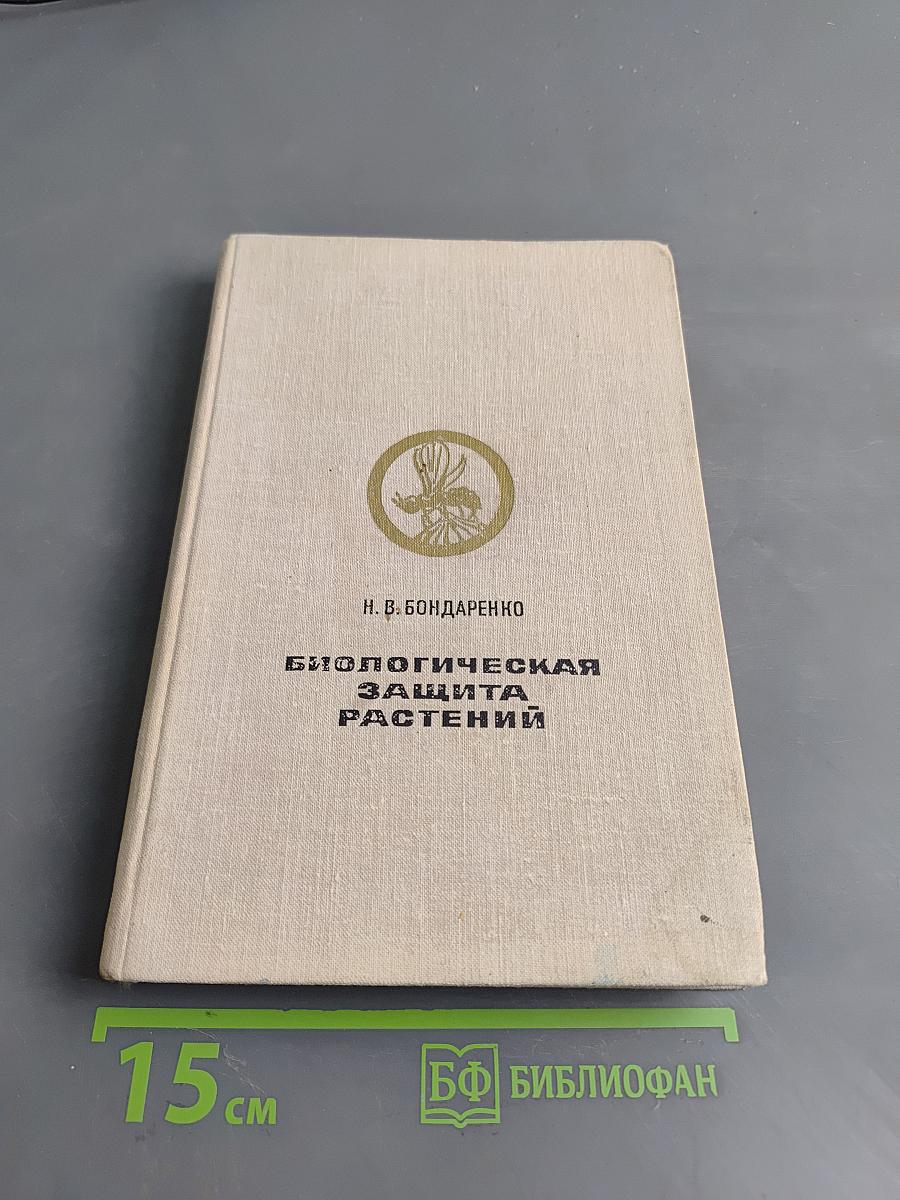 Биологическая защита растений