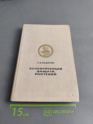 Биологическая защита растений