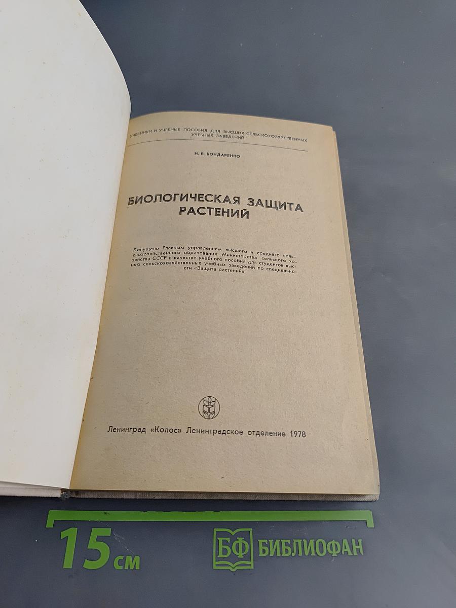 Биологическая защита растений