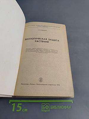 Биологическая защита растений