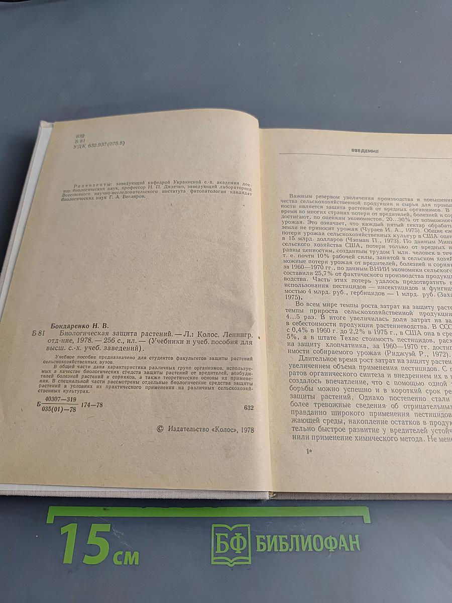 Биологическая защита растений