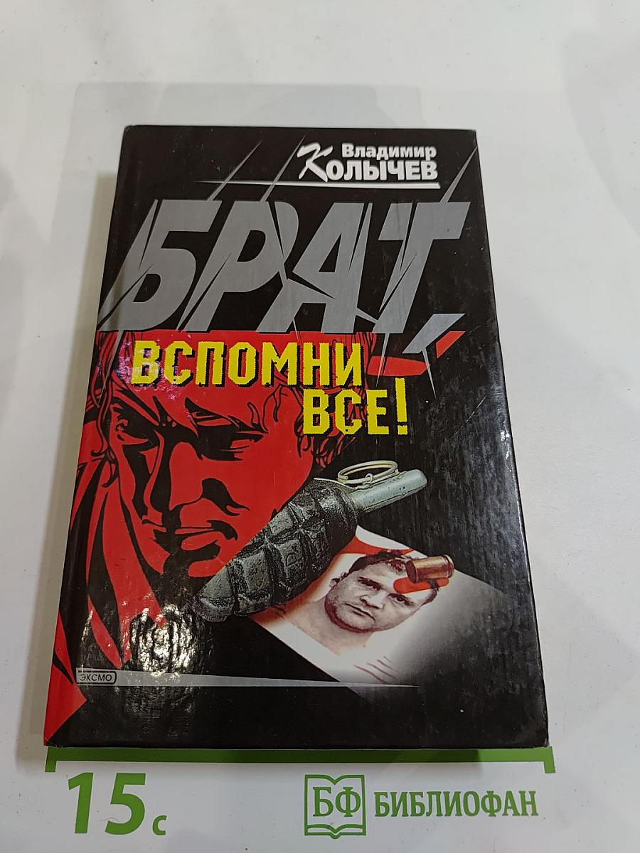 Брат Вспомни ВСЁ!