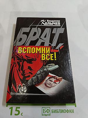 Брат Вспомни ВСЁ!