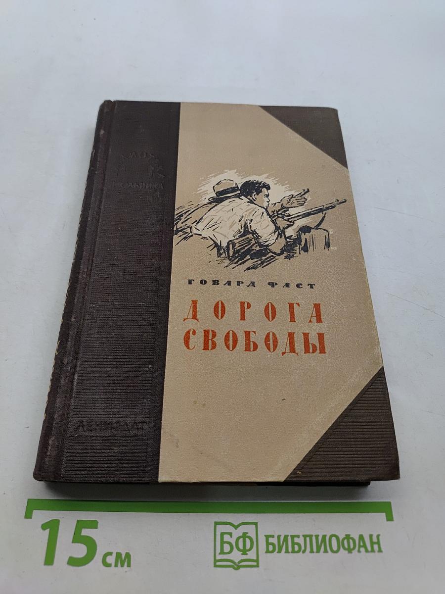 Дорога свободы