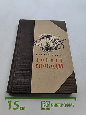 Дорога свободы