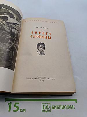 Дорога свободы