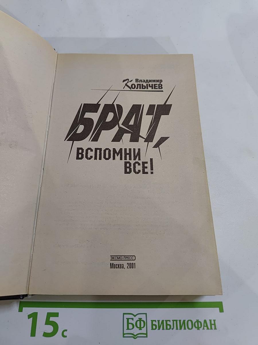 Брат Вспомни ВСЁ!