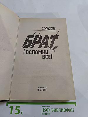 Брат Вспомни ВСЁ!