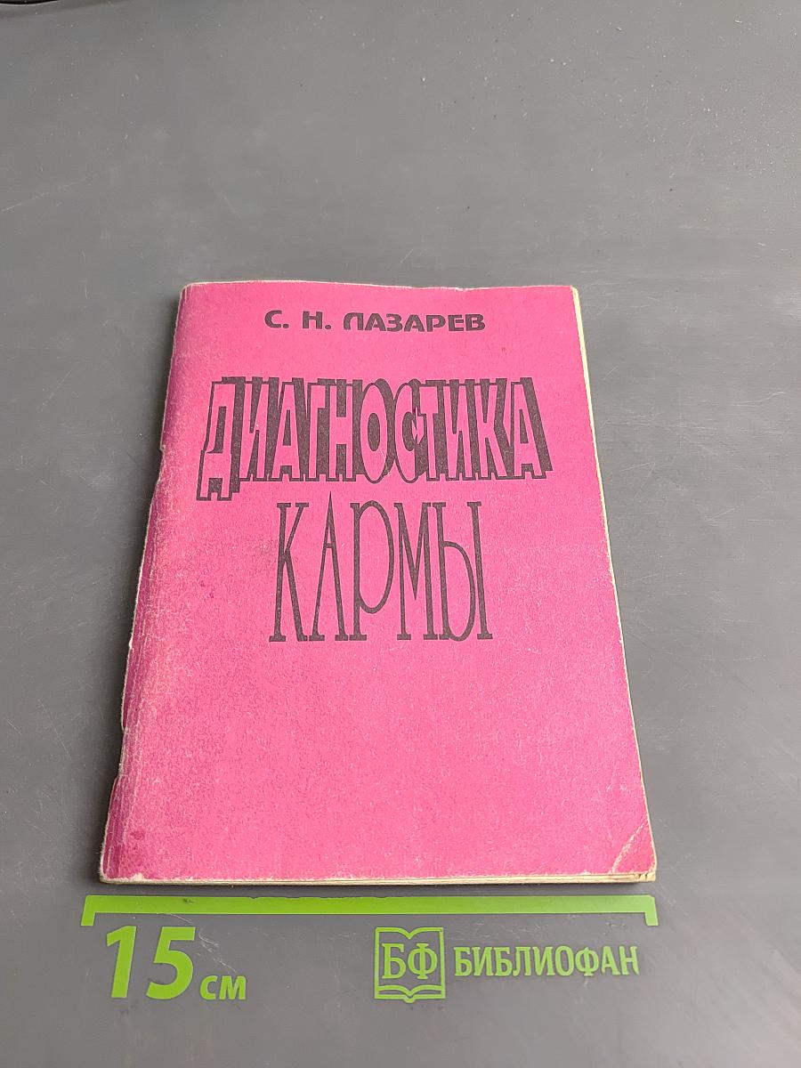 Диагностика кармы. Книга первая. Система полевой саморегуляции