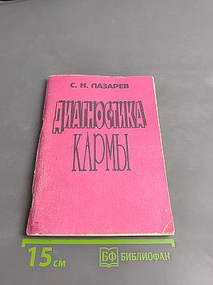 Диагностика кармы. Книга первая. Система полевой саморегуляции