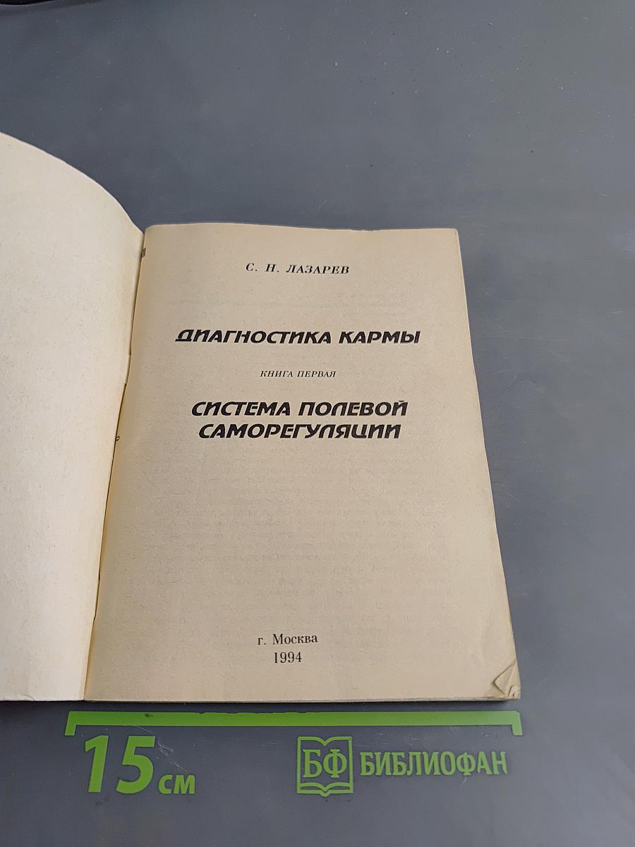 Диагностика кармы. Книга первая. Система полевой саморегуляции