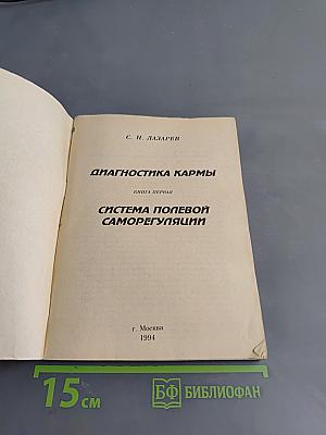 Диагностика кармы. Книга первая. Система полевой саморегуляции