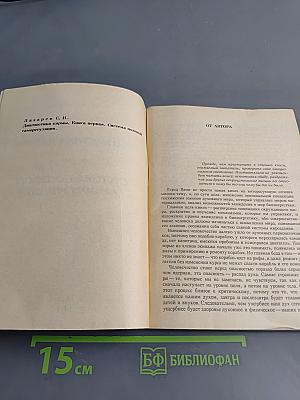 Диагностика кармы. Книга первая. Система полевой саморегуляции