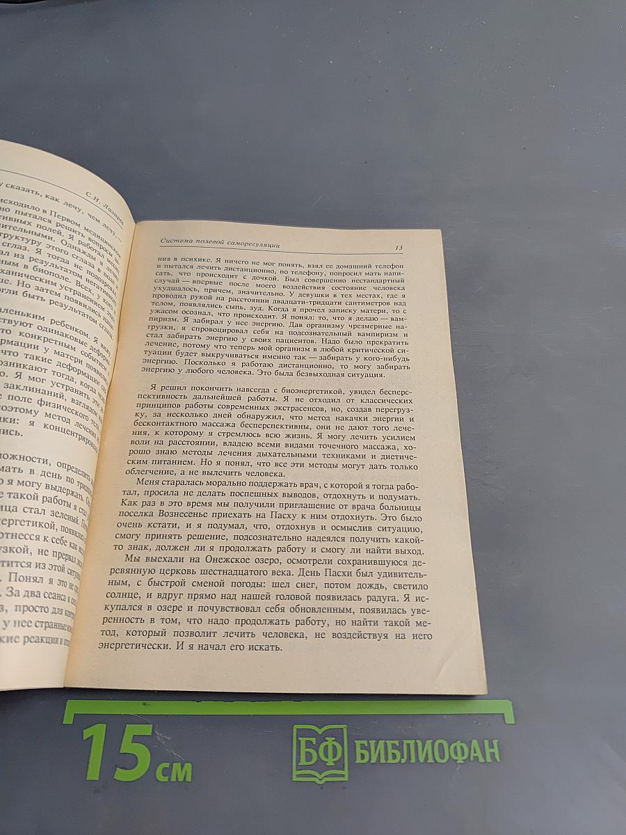 Диагностика кармы. Книга первая. Система полевой саморегуляции