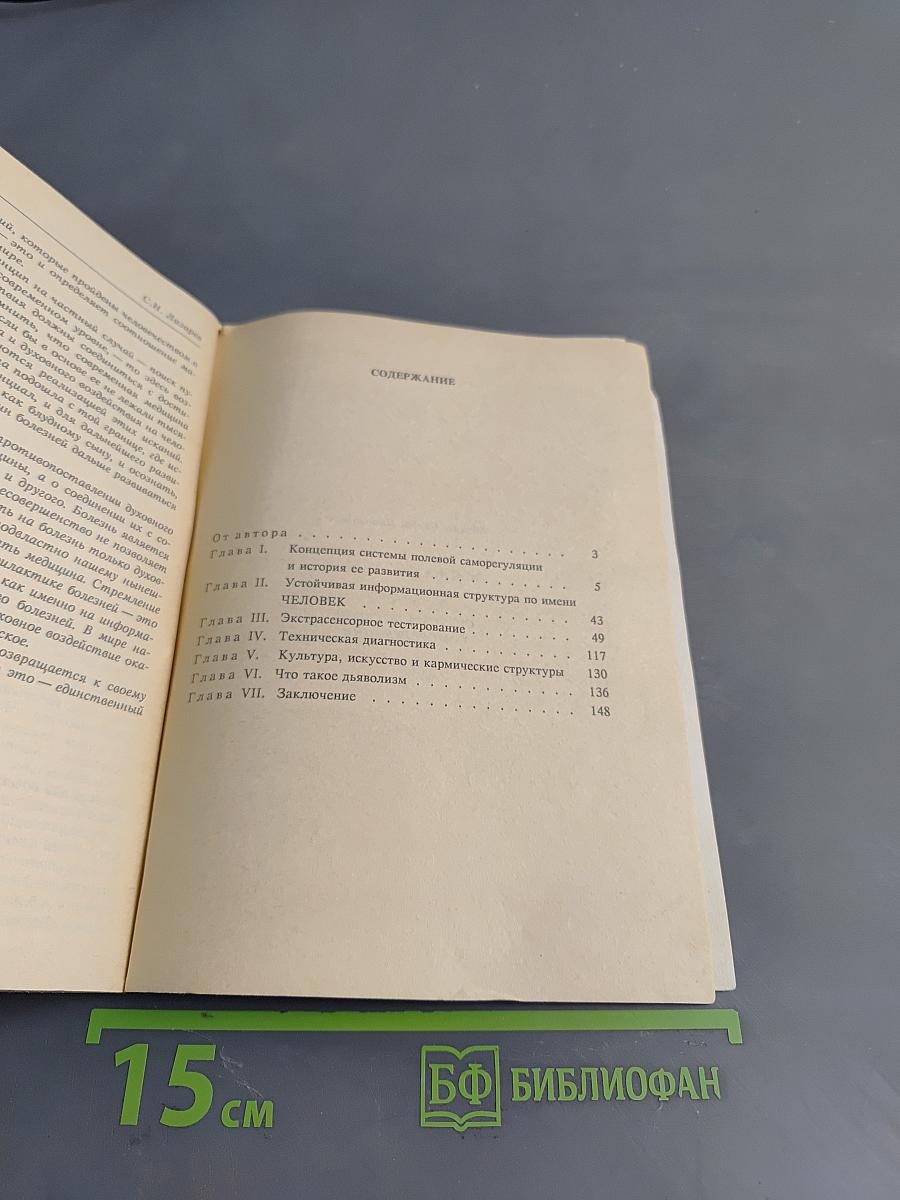 Диагностика кармы. Книга первая. Система полевой саморегуляции