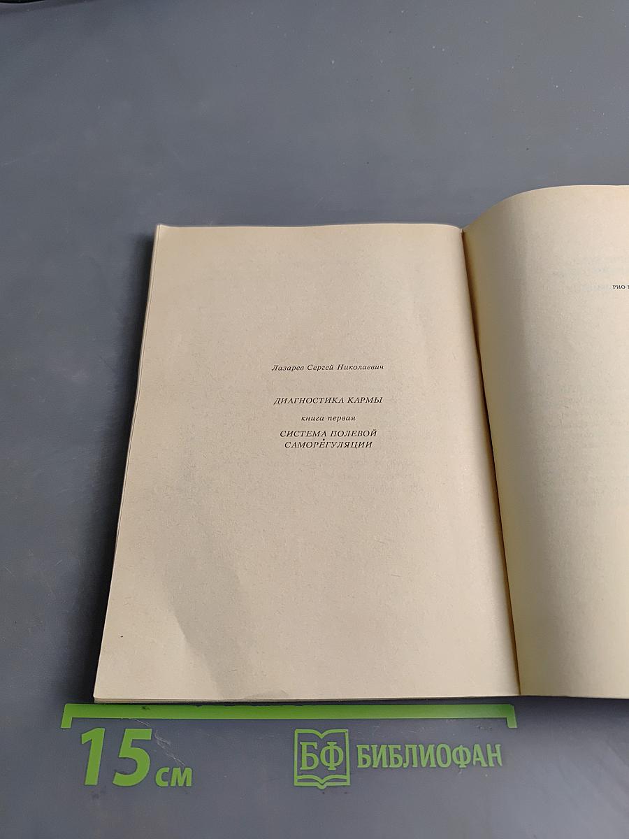 Диагностика кармы. Книга первая. Система полевой саморегуляции