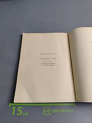 Диагностика кармы. Книга первая. Система полевой саморегуляции