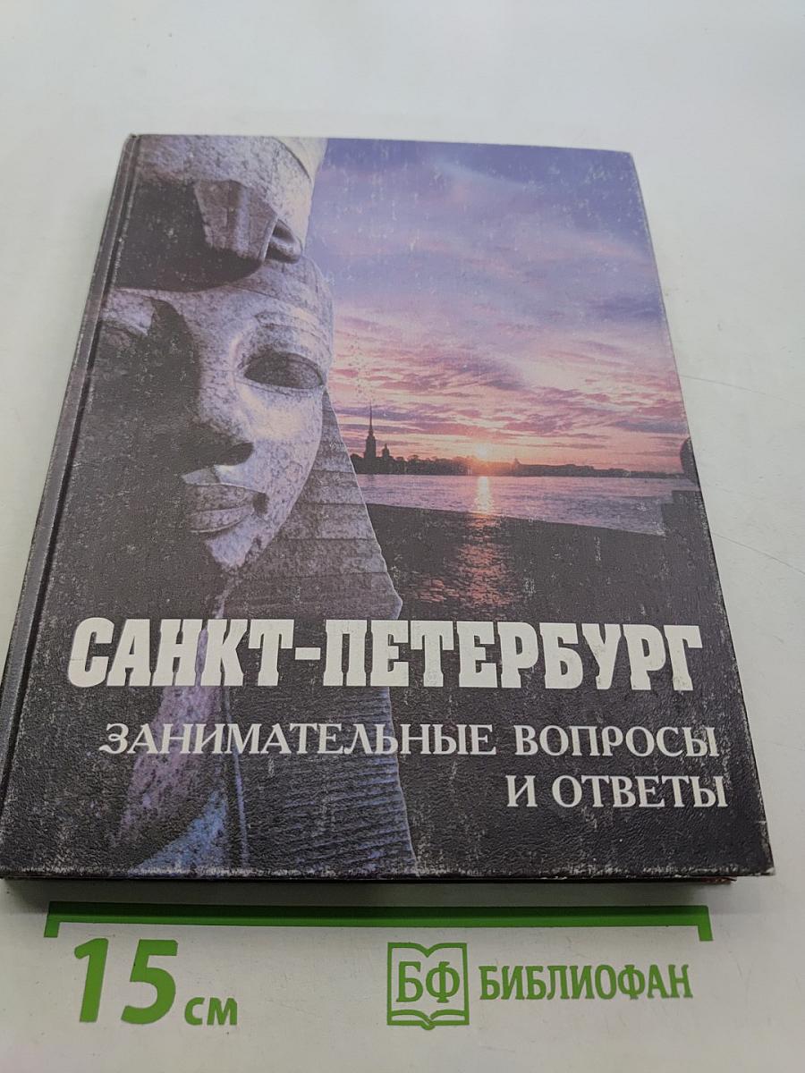 Санкт-Петербург: Занимательные вопросы и ответы