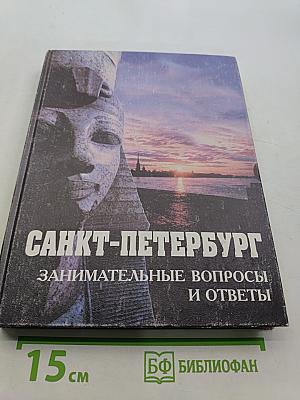 Санкт-Петербург: Занимательные вопросы и ответы