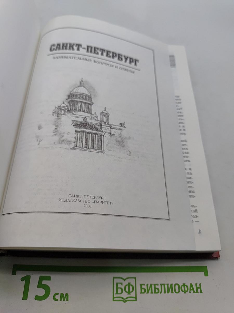 Санкт-Петербург: Занимательные вопросы и ответы