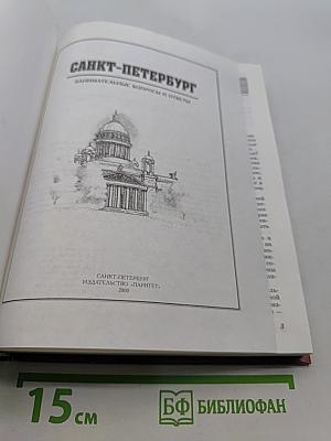 Санкт-Петербург: Занимательные вопросы и ответы