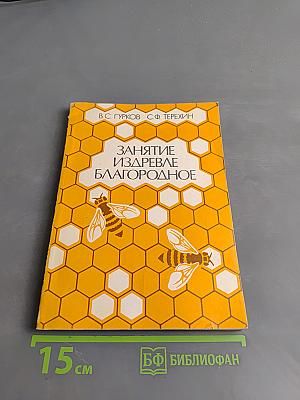 Занятие издревле благородное