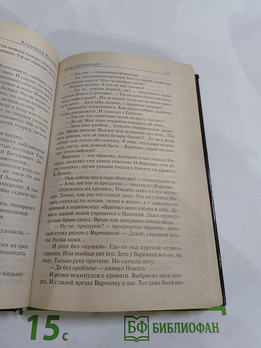 Брат Вспомни ВСЁ!