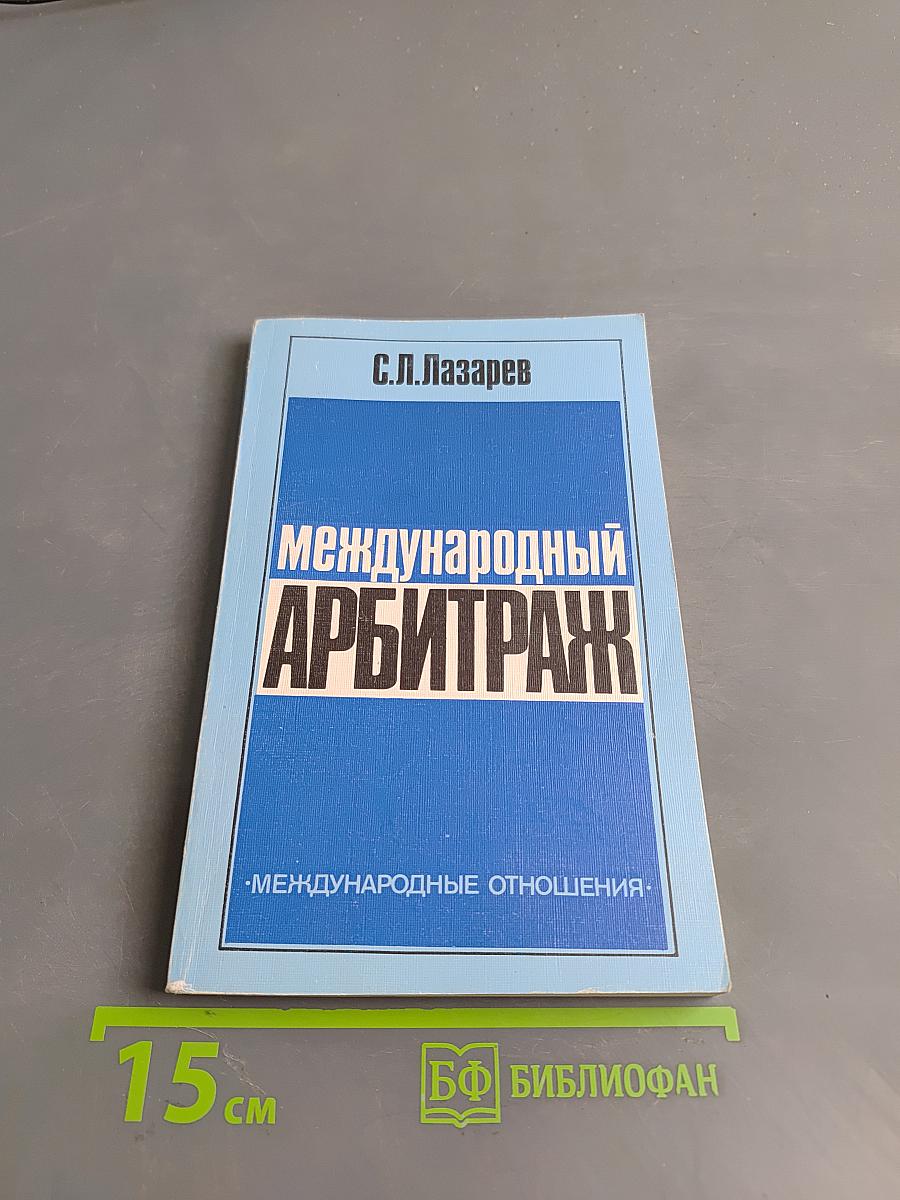 Международный арбитраж