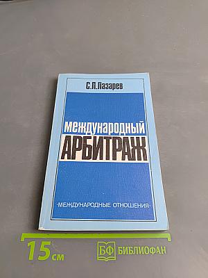 Международный арбитраж