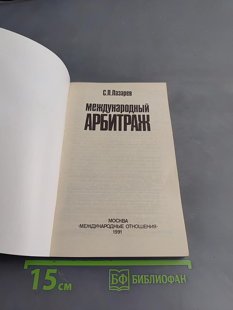 Международный арбитраж