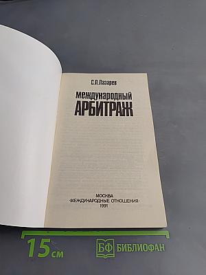 Международный арбитраж