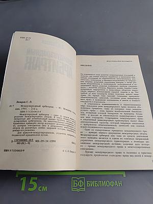 Международный арбитраж