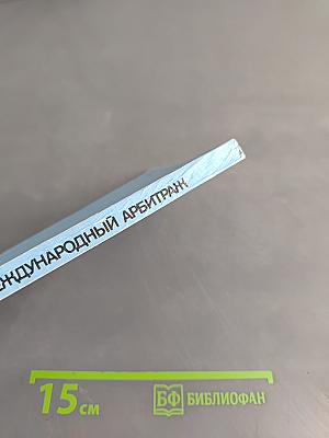 Международный арбитраж