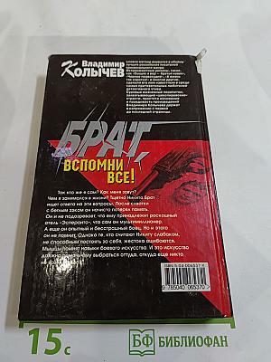 Брат Вспомни ВСЁ!