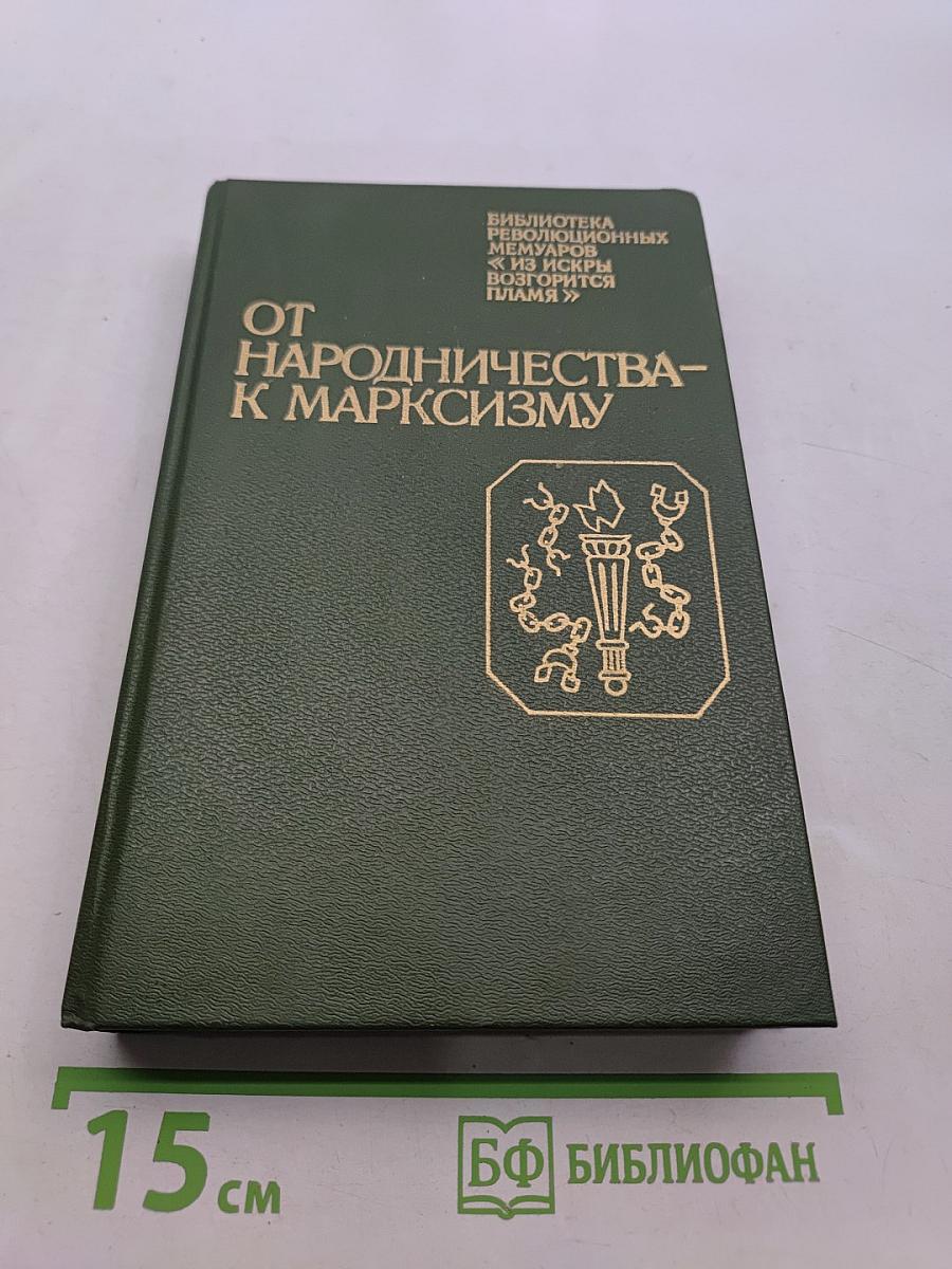 От народничества к марксизму